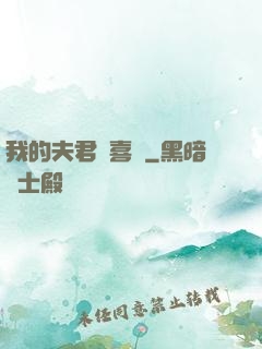 我的夫君賊喜慶