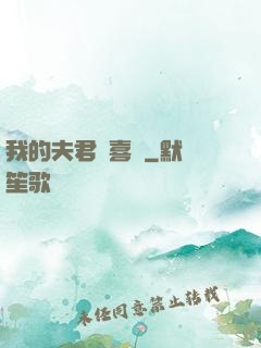 我的夫君賊喜慶