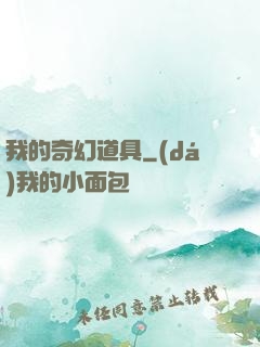 我的奇幻道具