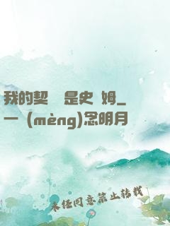 我的契約獸是史萊姆