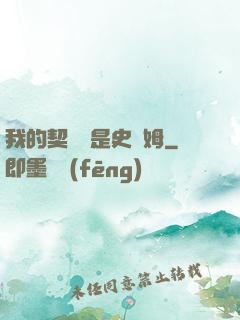 我的契約獸是史萊姆
