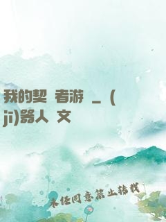 我的契約者游戲