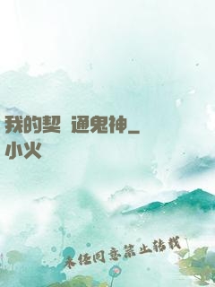 我的契約通鬼神