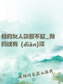 我的女人你惹不起