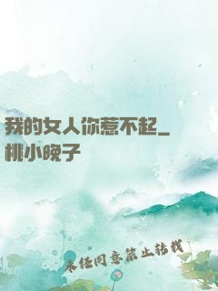 我的女人你惹不起