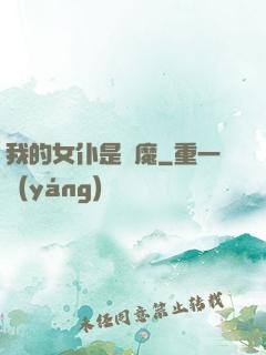 我的女仆是惡魔
