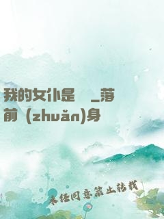 我的女仆是條龍