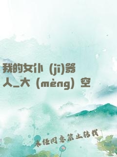 我的女仆機(jī)器人