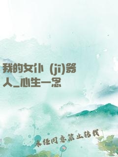 我的女仆機(jī)器人