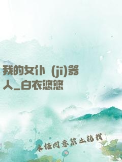 我的女仆機(jī)器人