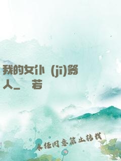 我的女仆機(jī)器人