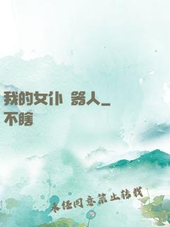 我的女仆機器人