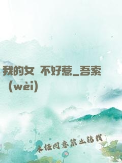 我的女兒不好惹
