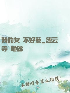 我的女兒不好惹