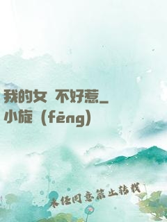 我的女兒不好惹