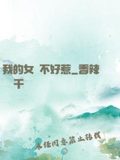 我的女兒不好惹