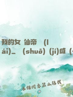 我的女兒仙帝歸來(lái)