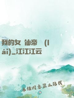 我的女兒仙帝歸來(lái)