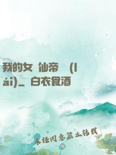 我的女兒仙帝歸來(lái)