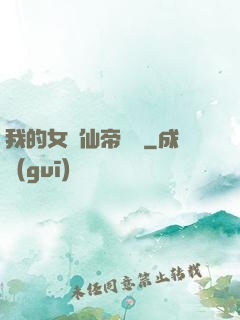我的女兒仙帝歸來