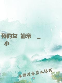 我的女兒仙帝歸來
