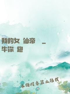 我的女兒仙帝歸來