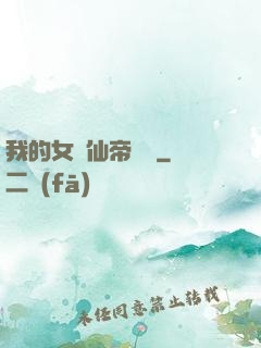 我的女兒仙帝歸來