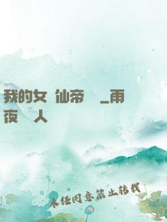 我的女兒仙帝歸來