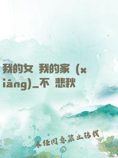 我的女兒我的家鄉(xiāng)
