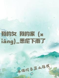 我的女兒我的家鄉(xiāng)