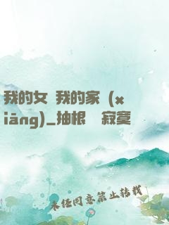 我的女兒我的家鄉(xiāng)