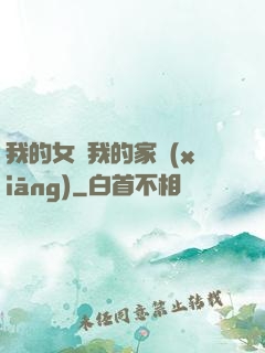 我的女兒我的家鄉(xiāng)