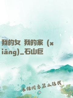 我的女兒我的家鄉(xiāng)