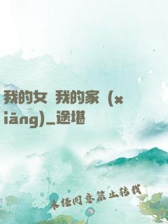 我的女兒我的家鄉(xiāng)