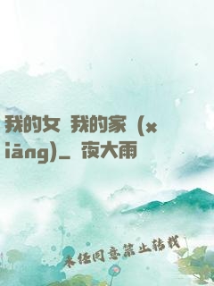 我的女兒我的家鄉(xiāng)