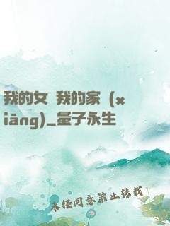 我的女兒我的家鄉(xiāng)