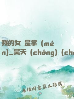 我的女兒是掌門(mén)