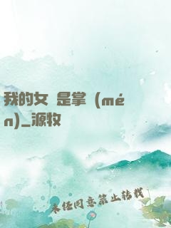 我的女兒是掌門(mén)