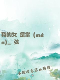 我的女兒是掌門(mén)