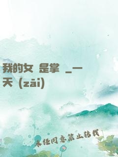 我的女兒是掌門