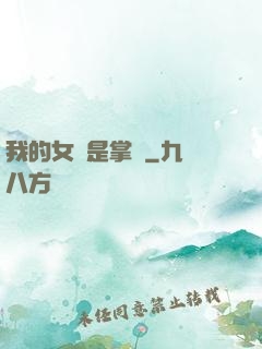 我的女兒是掌門