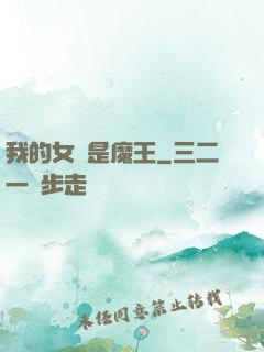 我的女兒是魔王