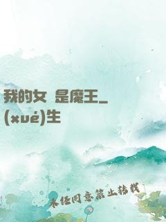 我的女兒是魔王