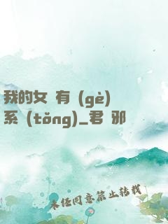 我的女兒有個(gè)系統(tǒng)
