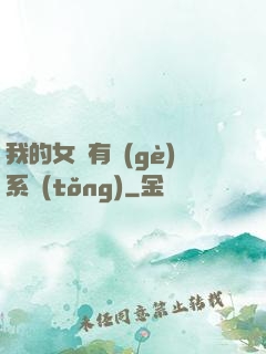 我的女兒有個(gè)系統(tǒng)