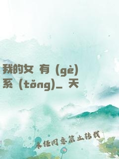 我的女兒有個(gè)系統(tǒng)