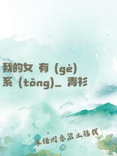 我的女兒有個(gè)系統(tǒng)