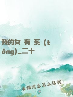 我的女兒有個系統(tǒng)
