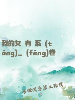 我的女兒有個系統(tǒng)