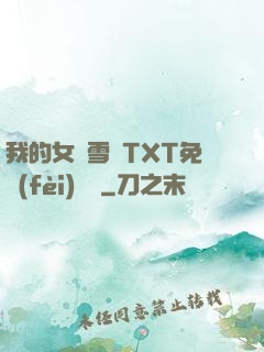 我的女兒雪兒TXT免費(fèi)閱讀